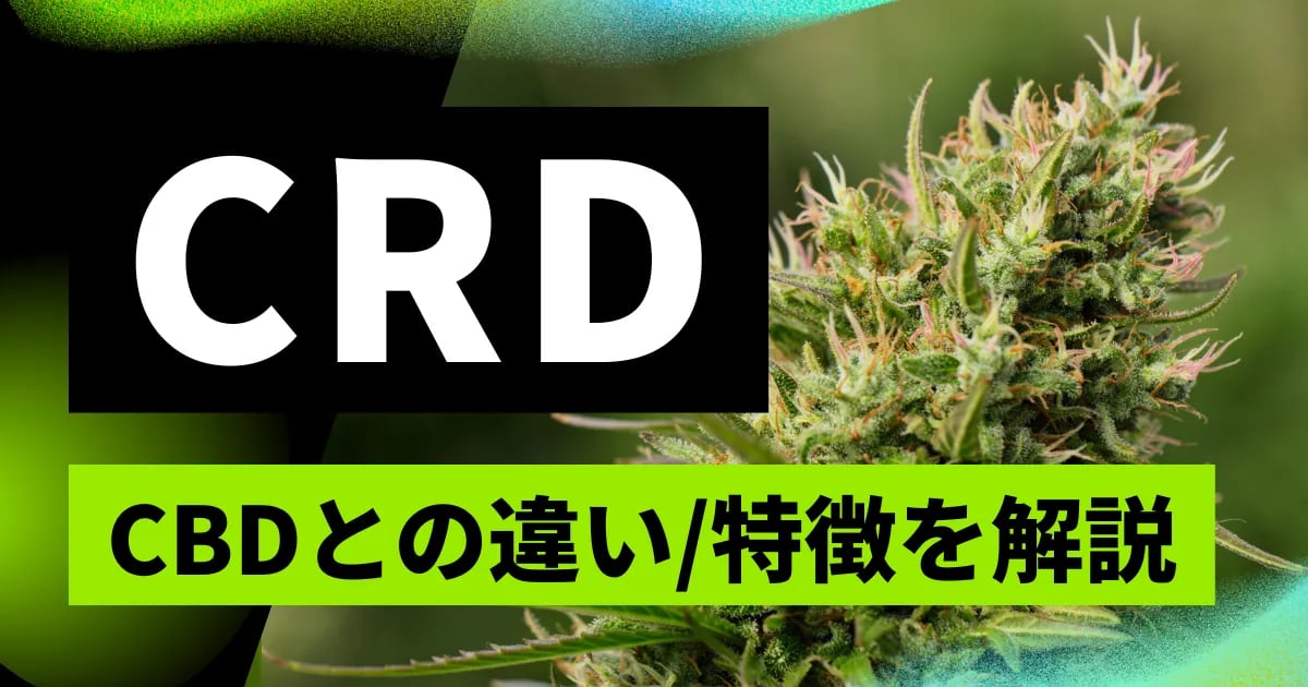CRDとは？結晶化しない次世代カンナビノイド原料を徹底解説！｜アサバンク