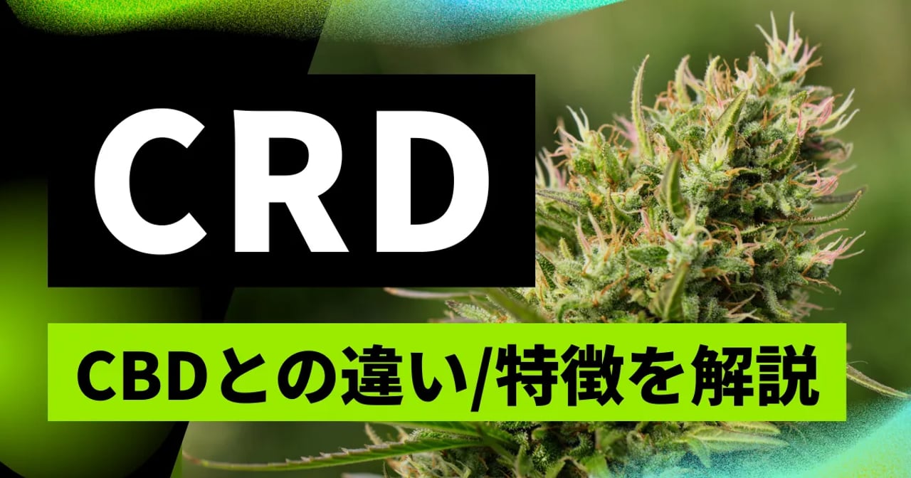 CRDとは？結晶化しない次世代カンナビノイド原料を徹底解説！｜アサバンク